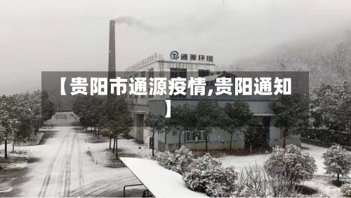 【贵阳市通源疫情,贵阳通知】-第1张图片