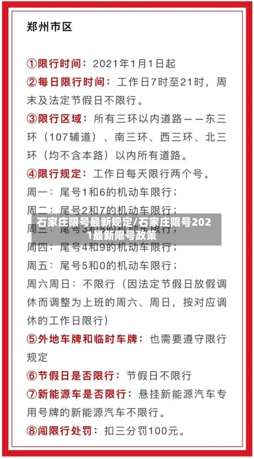 石家庄限号最新规定/石家庄限号2021最新限号政策-第1张图片