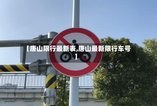 【唐山限行最新表,唐山最新限行车号】-第1张图片