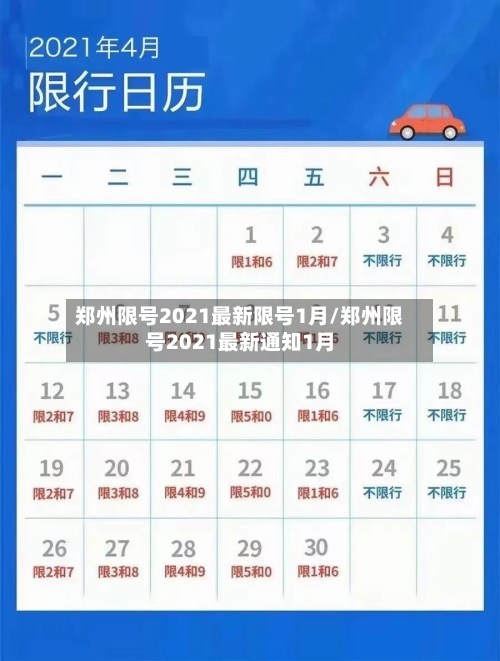 郑州限号2021最新限号1月/郑州限号2021最新通知1月-第3张图片