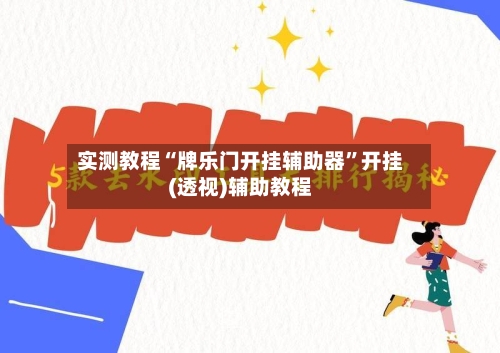 实测教程“牌乐门开挂辅助器	”开挂(透视)辅助教程-第2张图片