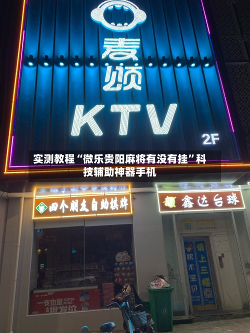 实测教程“微乐贵阳麻将有没有挂”科技辅助神器手机-第1张图片