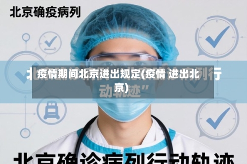 疫情期间北京进出规定(疫情 进出北京)-第1张图片