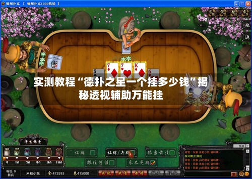 实测教程“德扑之星一个挂多少钱”揭秘透视辅助万能挂-第2张图片