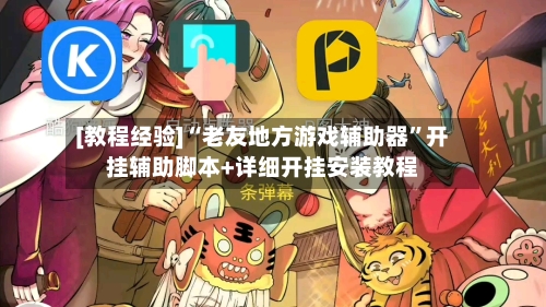 [教程经验]“老友地方游戏辅助器”开挂辅助脚本+详细开挂安装教程-第1张图片