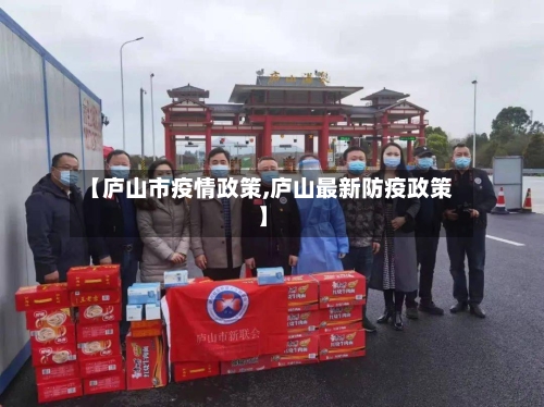 【庐山市疫情政策,庐山最新防疫政策】-第1张图片