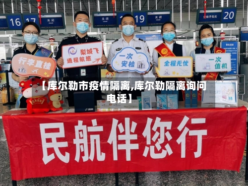 【库尔勒市疫情隔离,库尔勒隔离询问电话】-第2张图片