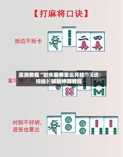 实测教程“划水麻将怎么开挂	”（透视挂）辅助神器教程-第1张图片