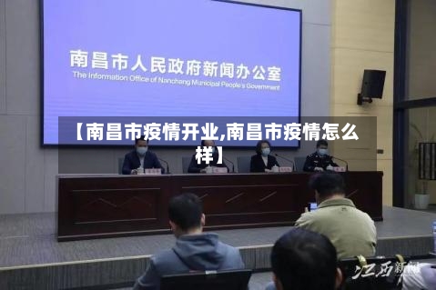 【南昌市疫情开业,南昌市疫情怎么样】-第2张图片