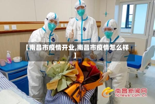 【南昌市疫情开业,南昌市疫情怎么样】-第1张图片