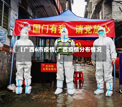 【广西6市疫情,广西疫情分布情况】-第1张图片