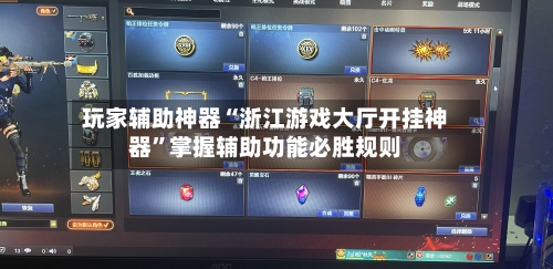 玩家辅助神器“浙江游戏大厅开挂神器	”掌握辅助功能必胜规则-第1张图片
