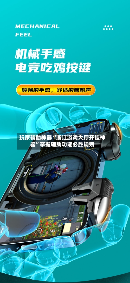玩家辅助神器“浙江游戏大厅开挂神器”掌握辅助功能必胜规则-第3张图片