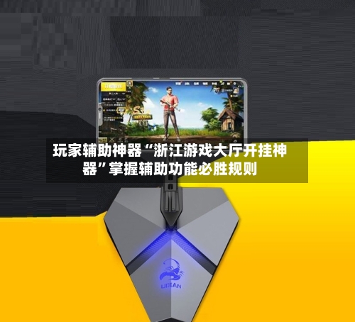 玩家辅助神器“浙江游戏大厅开挂神器”掌握辅助功能必胜规则-第2张图片