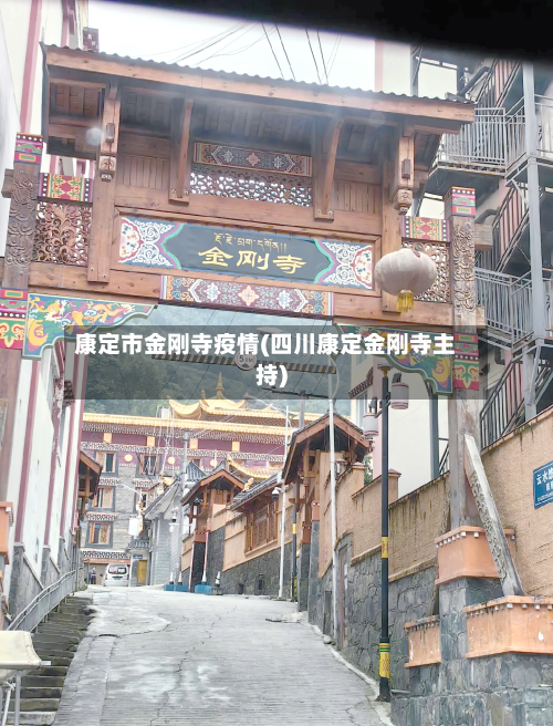 康定市金刚寺疫情(四川康定金刚寺主持)-第1张图片