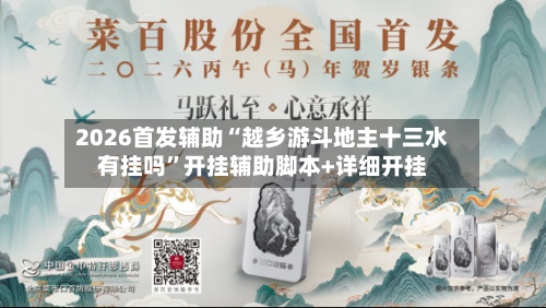 2026首发辅助“越乡游斗地主十三水有挂吗”开挂辅助脚本+详细开挂-第1张图片