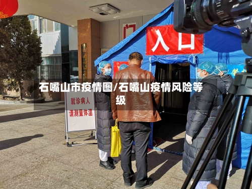 石嘴山市疫情图/石嘴山疫情风险等级-第2张图片