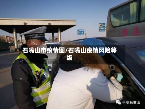 石嘴山市疫情图/石嘴山疫情风险等级-第1张图片