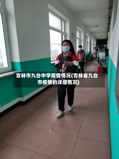 吉林市九台中学疫情情况(吉林省九台市疫情的详细情况)-第2张图片
