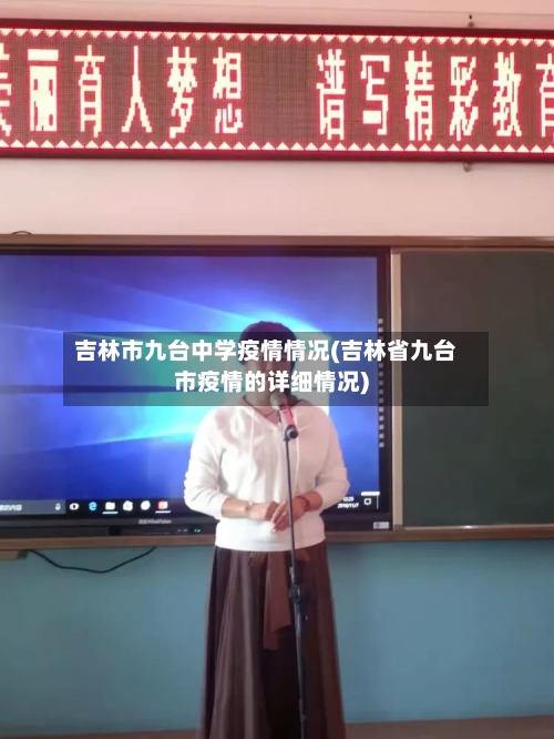 吉林市九台中学疫情情况(吉林省九台市疫情的详细情况)-第1张图片