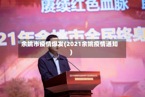 余姚市疫情爆发(2021余姚疫情通知)-第2张图片