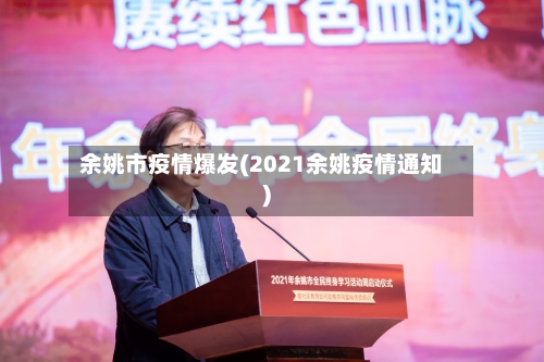 余姚市疫情爆发(2021余姚疫情通知)-第1张图片