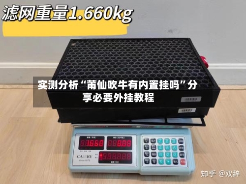 实测分析“莆仙吹牛有内置挂吗”分享必要外挂教程-第1张图片