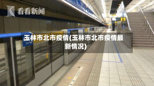 玉林市北市疫情(玉林市北市疫情最新情况)-第2张图片