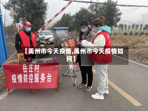 【禹州市今天疫情,禹州市今天疫情如何】-第2张图片