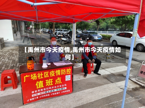【禹州市今天疫情,禹州市今天疫情如何】-第1张图片