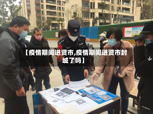 【疫情期间进贤市,疫情期间进贤市封城了吗】-第1张图片