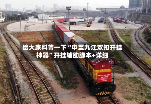 给大家科普一下“中至九江双扣开挂神器	”开挂辅助脚本+详细-第1张图片