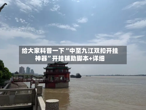 给大家科普一下“中至九江双扣开挂神器”开挂辅助脚本+详细-第2张图片