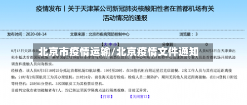 北京市疫情运输/北京疫情文件通知-第1张图片