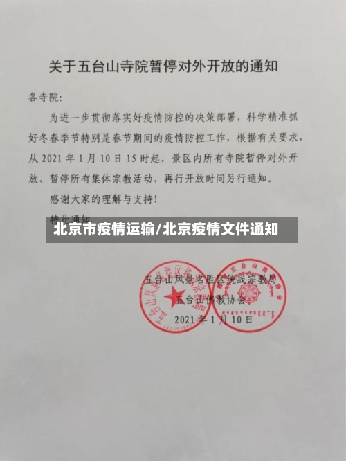 北京市疫情运输/北京疫情文件通知-第3张图片