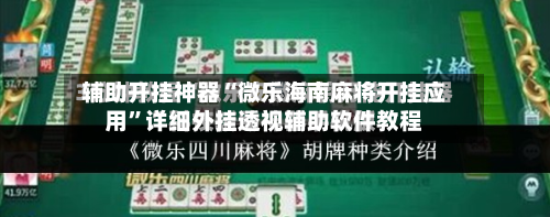 辅助开挂神器“微乐海南麻将开挂应用”详细外挂透视辅助软件教程-第1张图片
