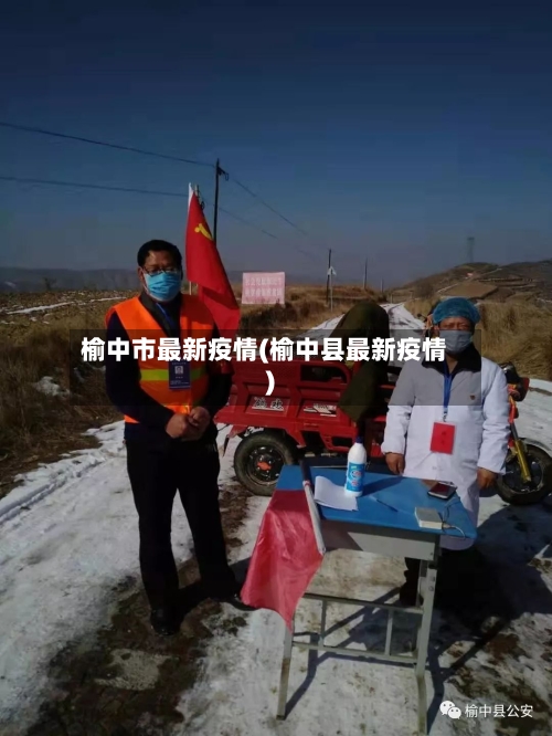 榆中市最新疫情(榆中县最新疫情)-第3张图片
