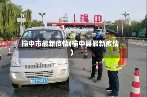 榆中市最新疫情(榆中县最新疫情)-第2张图片