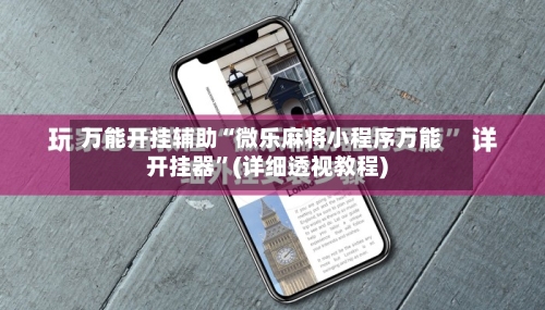 万能开挂辅助“微乐麻将小程序万能开挂器	”(详细透视教程)-第2张图片