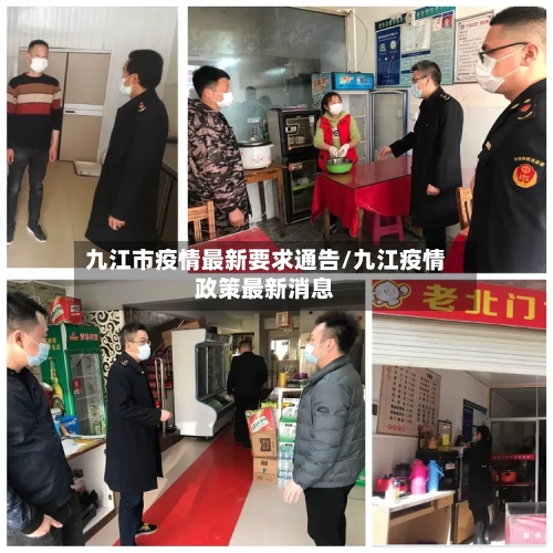 九江市疫情最新要求通告/九江疫情政策最新消息-第1张图片