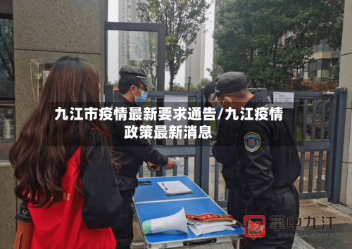 九江市疫情最新要求通告/九江疫情政策最新消息-第2张图片