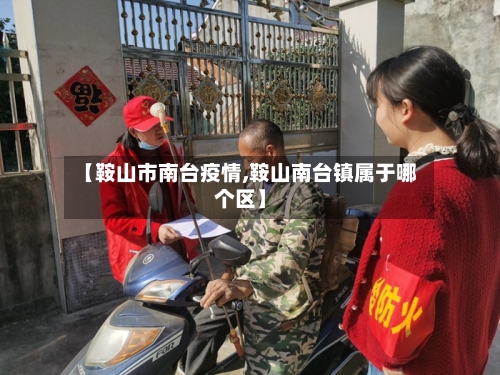 【鞍山市南台疫情,鞍山南台镇属于哪个区】-第3张图片