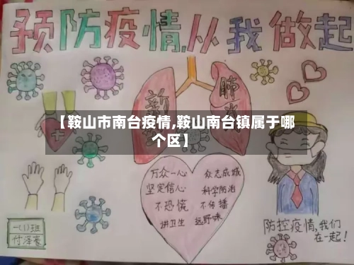【鞍山市南台疫情,鞍山南台镇属于哪个区】-第1张图片