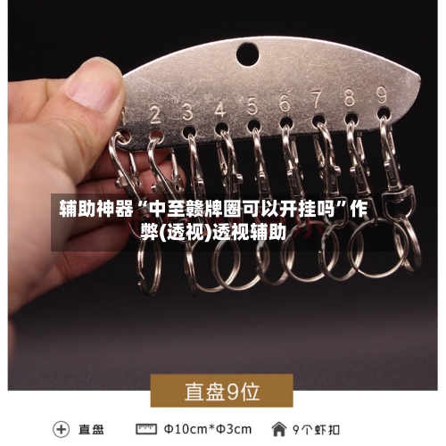 辅助神器“中至赣牌圈可以开挂吗	”作弊(透视)透视辅助-第3张图片