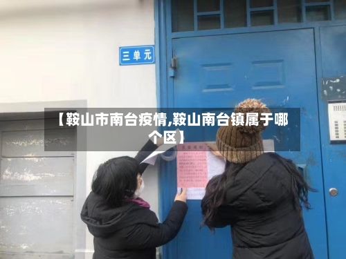 【鞍山市南台疫情,鞍山南台镇属于哪个区】-第2张图片