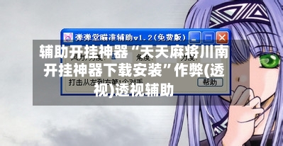 辅助开挂神器“天天麻将川南开挂神器下载安装	”作弊(透视)透视辅助-第1张图片