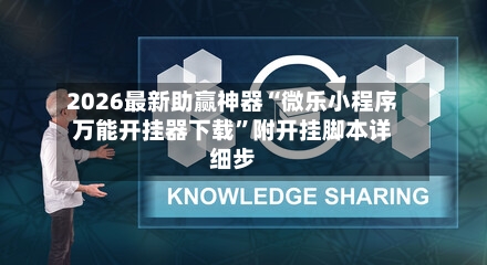 2026最新助赢神器“微乐小程序万能开挂器下载”附开挂脚本详细步-第2张图片
