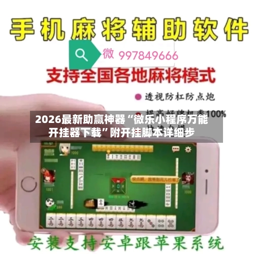 2026最新助赢神器“微乐小程序万能开挂器下载	”附开挂脚本详细步-第1张图片