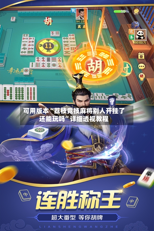 可用版本“荔枝竞技麻将别人开挂了还能玩吗	”详细透视教程-第1张图片