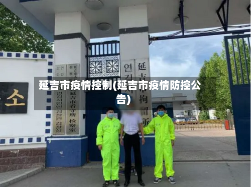 延吉市疫情控制(延吉市疫情防控公告)-第3张图片
